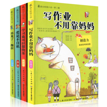 *励志校园小说第二辑全套共4册写作业不用靠妈妈爱是不自私再见了拖拉学习也可以很快乐儿童文
