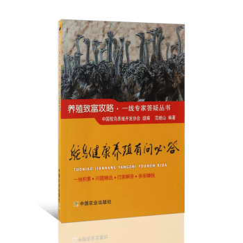 鴕鳥健康養殖有問必答 鴕鳥選種選配 鴕鳥種蛋孵化 鴕鳥飼養管理 鴕鳥嘗址與欄捨布局 鴕鳥飼料 pdf epub mobi 下载