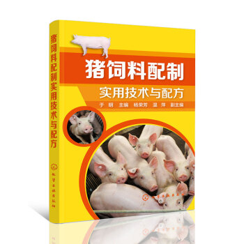 猪饲料配制实用技术与配方 科技养猪技术大全 养殖基础指导书 养猪畅销书籍 为生猪配制健康 pdf epub mobi 电子书 下载