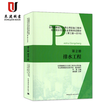 2018全國勘察設計注冊公用設備工程師給水排水專業執業資格考試教材:第2冊 排水工程(第三版) pdf epub mobi 下载