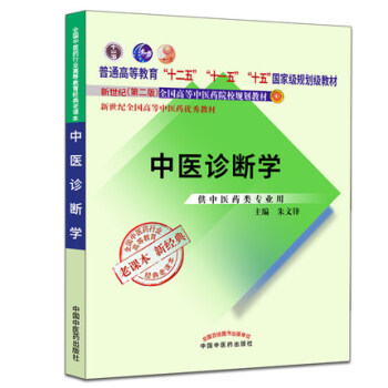 中醫診斷學-新世紀(第二版)-供中醫藥類專業用 pdf epub mobi 下载