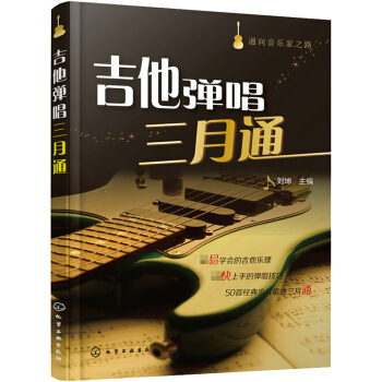 通嚮音樂傢之路 吉他彈唱三月通 新手吉他自學入門基礎教材教程 吉他彈唱寫作自創入門 六綫譜彈奏姿勢技 pdf epub mobi 電子書 下載