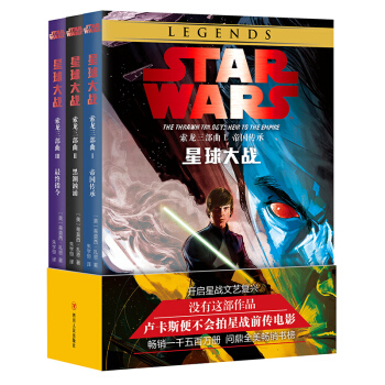 現貨 星球大戰索龍三部麯1-3 帝國傳承 黑潮洶湧終指令 蒂莫西紮恩著共3冊 pdf epub mobi 電子書 下載
