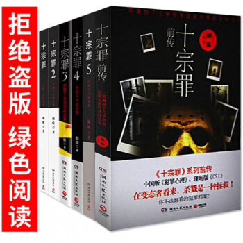 正版包郵 十宗罪全套7冊 前傳+123456 蜘蛛著 驚悚懸疑偵探推理搭同類型白夜追凶小說 pdf epub mobi 電子書 下載