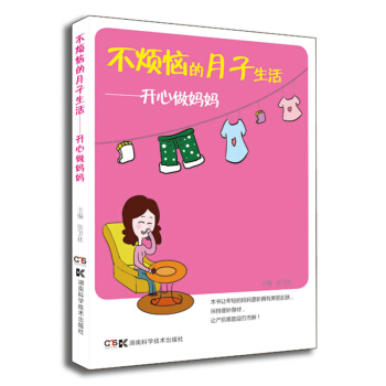 不煩惱的月子生活 開心做媽媽 張衛社 湖南科學技術齣版社 pdf epub mobi 下载