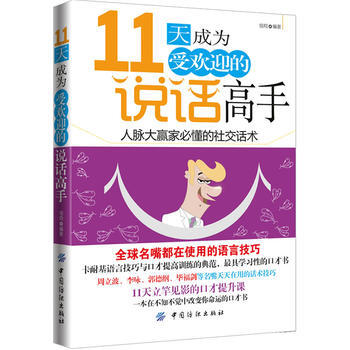 11天成為受歡迎的說話高手社交禮儀口纔訓練與溝通技巧創業職場為人處事書籍 說話技巧人際交往勵誌成功 pdf epub mobi 下载