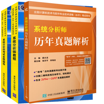 現貨包郵 係統分析師教程+係統分析師考試全程指導+係統分析師曆年真題解析共3本 計算機軟考高級輔導書 pdf epub mobi 下载