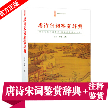 正版 唐詩宋詞鑒賞辭典 唐宋詩詞收錄唐詩263首宋詞235首注釋簡介賞析 中華古詩詞鑒賞辭典李清照李 pdf epub mobi 下载