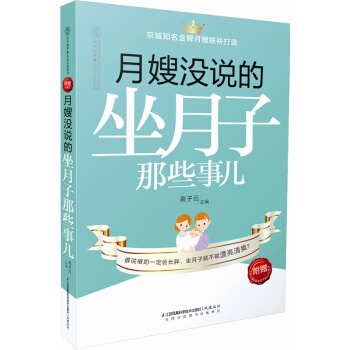 月嫂没说的坐月子那些事儿 (汉竹) *附赠《史上*快*全的下奶方》小册子 如何科学轻松坐月子餐饮食谱