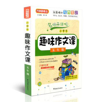 方洲新概念 名师开讲啦 小学生趣味作文课 五年级 5年级 华语教学出版社 我棒的写作笔记 21堂作文