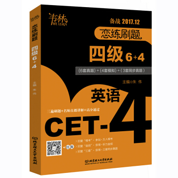 2017年12月 恋练刷题四级6+4 朱伟 北京理工大学出版社 pdf epub mobi 下载