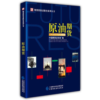 原油期货 期货投资者教育系列丛书 中国期货业协会编著 pdf epub mobi 下载