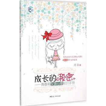 正版现货 成长的秘密青春期女孩心理知识手册 心理成长百科全书优秀女孩看的教育你要学会保护自己家教书籍