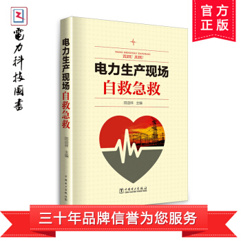 电力生产现场自救急救