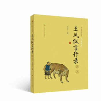 《王凤仪言行录》读本(大众儒学经典)--杨朗天-中国人民大学出版社 pdf epub mobi 电子书 下载