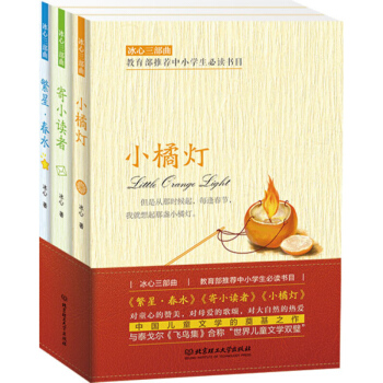 冰心三部曲(函套书3册)冰心 北京理工大学出版社