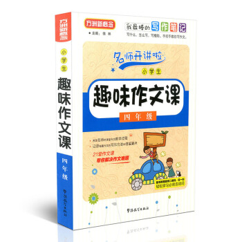 方洲新概念 名师开讲啦 小学生趣味作文课 四年级 4年级 华语教学出版社 我棒的写作笔记 21堂作文