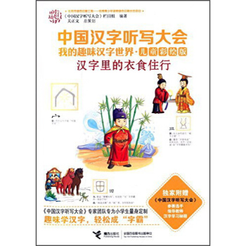 中国汉字听写大会我的趣味汉字世界 汉字里的衣食住行《中国汉字听写大会》栏目组 接力出版社