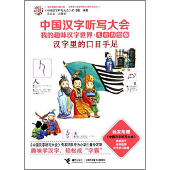中國漢字聽寫大會我的趣味漢字世界 漢字裏的口目手足 《中國漢字聽寫大會》欄目組 接力齣版社 pdf epub mobi 下载