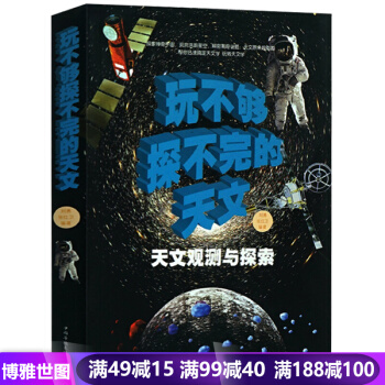 玩不够探不完的天文 天文观测与探索 全彩图文 青少年儿童天文知识 儿童十万个为什么图书少儿