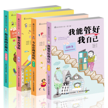 正版图书 *励志校园小说第三辑 共4册 你是我的真朋友 我能管好我自己 赞美改变你 专心