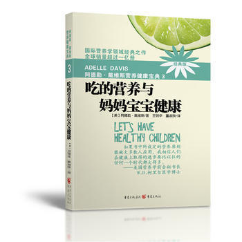 正版现货 阿德勒戴维斯 营养健康宝典3 吃的营养与妈妈宝宝健康