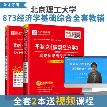 【圣才官方】2本 北京理工大学873经济学基础考研全套辅导 高鸿业微观经济学第6版修订版+平狄克微观