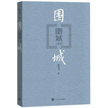 圍城 中國當代文學小說名著書籍 錢鍾書 代錶作品 傢庭 婚姻長篇文學小說