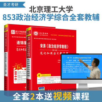 【全套2本】北京理工大学853政治经济学考研参考教辅逄锦聚第5版笔记和课后习题详解+宋涛第9版笔记和