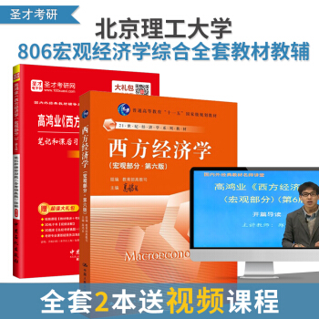 【全套兩本】正版北京理工大學806宏觀經濟學考研教材教輔高鴻業西方經濟學宏觀部分 第6版 教材+筆記 pdf epub mobi 下载