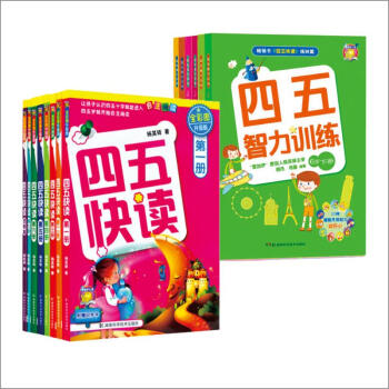 四五套装书共14册：四五快读(全彩图升级版全8册)+四五智力训练(全6册)全彩图升级版 杨其铎 著作