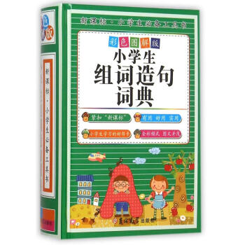 新课标小学生工具书-小学生组词造句词典(彩色图解版)(精装) 正版 新版 彩色版1-3-6年级好词好