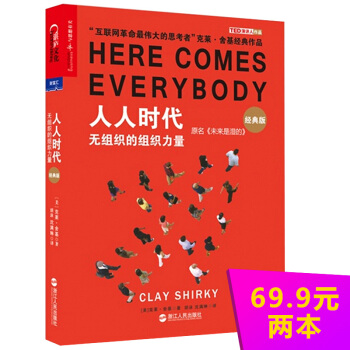人人时代:无组织的组织力量 克莱舍基(Clay Shirky)著,胡泳 沈满琳 北 浙江人民