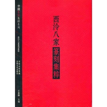 《西泠八家篆刻集粹》 王义骅， 吉林文史出版社 pdf epub mobi 电子书 下载
