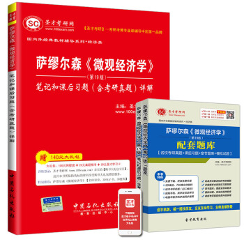 【聖纔官方】 薩繆爾森微觀經濟學第19版筆記和課後習題含考研真題詳解 備考2019經濟學考研 贈送題