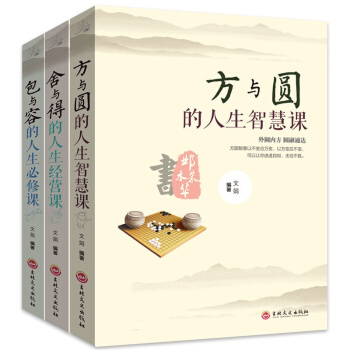 正版人生三悟 包与容的人生必修课+方与圆的人生智慧课+舍与得的人生智慧课套装全3册 人生哲理畅销书籍 pdf epub mobi 下载