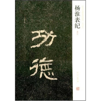 中国古代碑志法书范本精选 杨淮表纪 碑帖 拓本 书法艺术 中华文化 碑刻作品 墓志 书法学习临摹 陈
