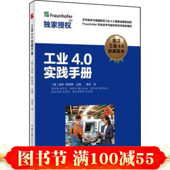 工业4.0实践手册 (德)迪特·斯帕特 主编;周军 译 著作 经济理论经管、励志 北京理工大学出版社 pdf epub mobi 下载