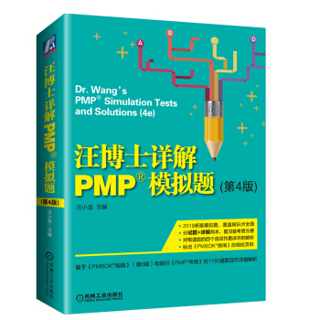 【現貨】汪博士詳解PMP模擬題第四版 汪小金 基於PMBOK指南第六版新考綱項目管理認證考試 pdf epub mobi 下载