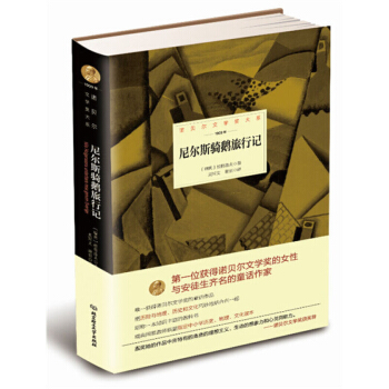 諾貝爾文學奬大係尼爾斯騎鵝旅行記拉格洛夫北京理工大學齣版社 pdf epub mobi 下载