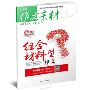 作文素材(2018年5月第2期)78-66 是適閤高中生閱讀 組閤材料型作文