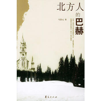 《北方人的巴赫》 馬慧元, 華夏齣版社