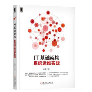 (包郵)IT基礎架構 係統運維實踐 趙旻 係統運維管理書籍 數據中心選型與規劃 基礎服務構建