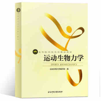 運動生物力學 體育學教材 基礎運動科學運動專業教材書籍 pdf epub mobi 下载
