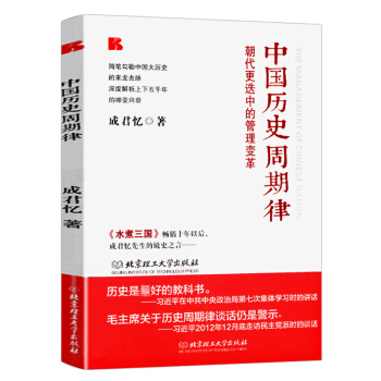 中國曆史周期律:朝代更迭中的管理變革(成君憶鏡史之言) pdf epub mobi 下载