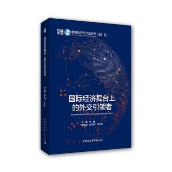 国际经济舞台上的外交*领者 中国经济外交蓝皮书 2018 政治 军事 政治 外交