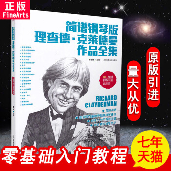 【七年藝術老店】正版簡譜鋼琴版理查德·剋萊德曼作品全集(二維碼即聽示範品質版)音樂麯譜練習麯名傢伴奏 pdf epub mobi 電子書 下載