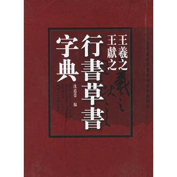 《王羲之、王献之行书草书字典》 沈道榮， 陕西人民美术出版社 pdf epub mobi 下载