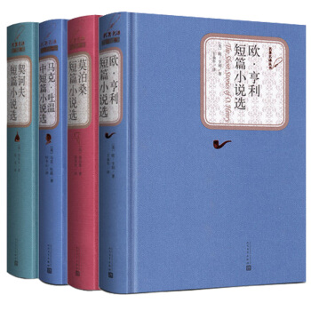 全4冊】契訶夫短篇小說選馬剋吐溫短篇小說集歐亨利短篇小說選莫泊桑短篇小說選羊脂球 pdf epub mobi 電子書 下載