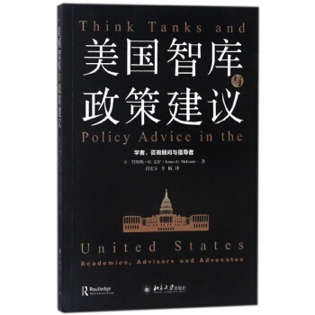 美国智库与政策建议(学者咨询顾问与倡导者) pdf epub mobi 下载